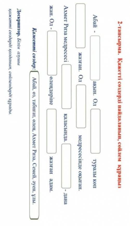 2-тапсырма. Кажетті сөздерді пайдаланып, сөйлем құраңыз Абайакын. Олтуралы к Олмедресесінде