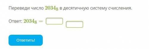 1. Переведи число 2034,8 в десятичную систему счисления. ответ: 2034,8= 2. Запиши число 6BC16 в деся