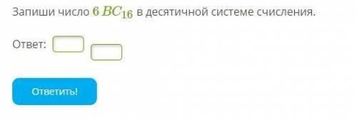 1. Переведи число 2034,8 в десятичную систему счисления. ответ: 2034,8= 2. Запиши число 6BC16 в деся