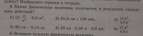 4. Какая физическая величина получается в результате следую- щих действий?​