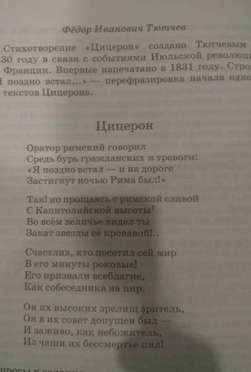 Фёдор Иванович Тютчев Цицерон. К каким событиям можно отнести строки стихотворения читателю, который