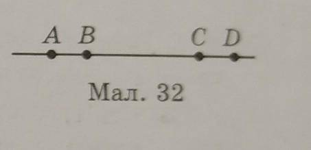 На малюнку 32 довжини відрізків АС іBD однакові. Обгрунтуйте, чому AB = CD. Дякую​
