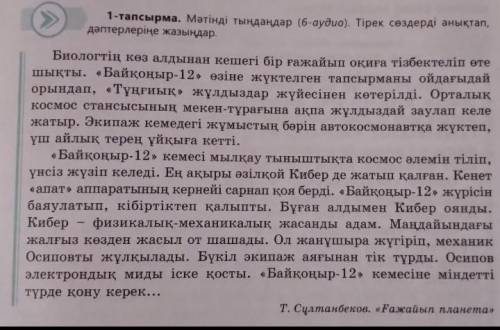 1-тапсырма. Мәтінді тыңдаңдар (6-аудио). Тірек сөздерді анықтап,дәптерлеріңе жазыңдар.​