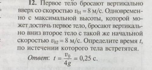 Первое Тело бросают вертикально вверх со скоростью 8 м/с одновременно с максимальной высоты которой