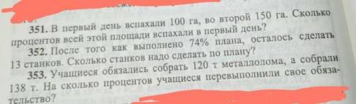 Ребята Сделайте номер 351 из 373 с краткой записью и решениями ​