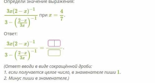 Определи значение выражения: 3x(2−x)−13−(2−x3x)−1 при x=47. ответ: 3x(2−x)−13−(2−x3x)−1= . (ответ вв