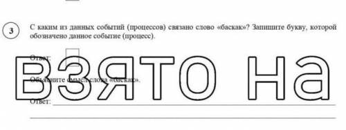 с каким из главных событий (процессов) связано слово басак .запишите букву,которой обозначено данн