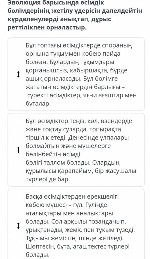 Эволюция барысында өсімдік бөлімдерінің жетілу үдерісін дәлелдейтін күрденелулерді анықтап,дұрыс рет