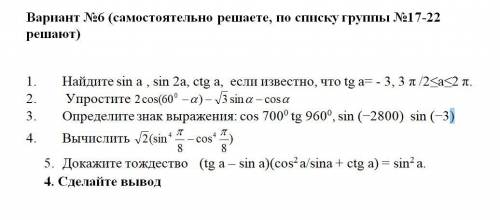 1. Найдите sin a , sin 2a, ctg a, если известно, что tg a= - 3, 3 π /2≤a≤2 π 2. Определите знак выра