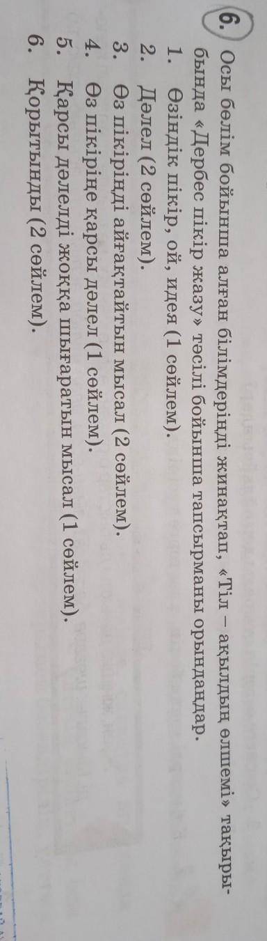 6. Осы бөлім бойынша алған білімдеріңді жинақтап, «Тіл – ақылдың өлшемі» тақыры- бында «Дербес пікір