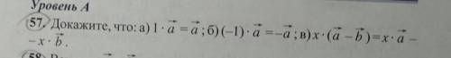Докажите что а) 1•вектор а = вектор аб) (-1) •вектор а=-вектор ав) x•вектор а-x•вектор б​