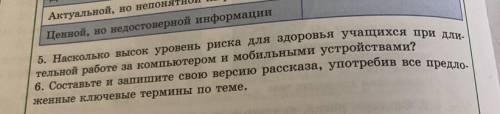 5. насколько высок уровень риска для здоровья учащихся при длительной работе за компьютером и мобиль