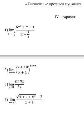 вычислить пределы, 4 примера.