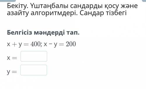 Помагите x+y=400;x-y=200x=y= ​