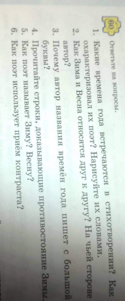 60 ответьте на вопросы.1. Какие времена года встречаются в стихотворении? Какохарактеризовал их поэт