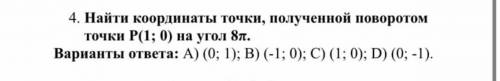 Найти координаты точки полученной поворотом точки p (1 0) на угол 8пи