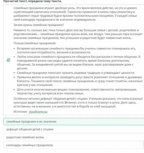 Прочитай текст, определи тему текста. Семейные праздники играют двойную роль. Это яркое веселое дейс