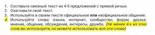 Составьте связанный текст из 4-5 предложение с прямой речиюОзаглавьте свой текстИспользуйте в своем