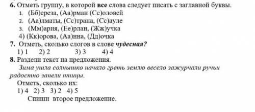 Отметь группу в котором все слова следует писать с заглавной буквы если сможете все варианты​