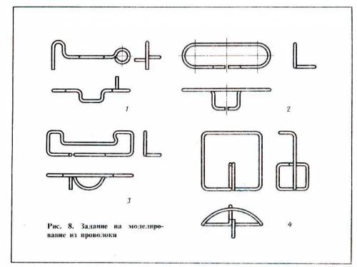 По чертежам, данным на рис. 8, изготовьте в увеличенном масштабе модели из проволоки