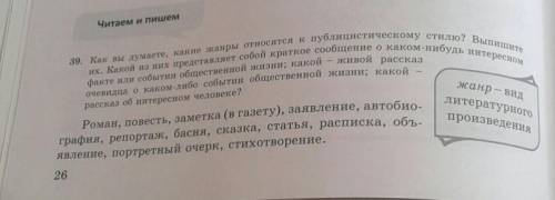 Как вы думаете, какие жанры относятся к публистическому стилю? Выпишите их. Какой из них представляе