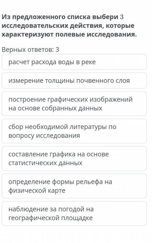 Из предложенного списка выбери 3 исследовательских действия, которые характеризуют полевые исследова