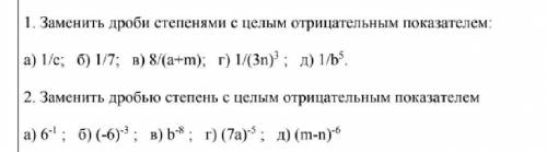 Замените дроби степенями с целым отрицательным показателем сро