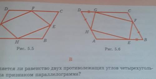 5. Является ли равенство двух противолежащих углов четырехуголь-ника признаком параллелограмма?​