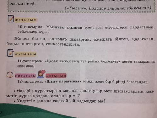 Мәтіннен алынған төмендегі етістіктерді пайдаланып, сөйлемдер құра. 10 тапсырма қазақ тілі