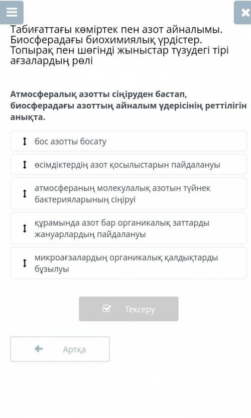 Атмосфералық азотты сіңіруден бастап, биосферадағы азоттың айналым үдерісінің реттілігін анықта.​