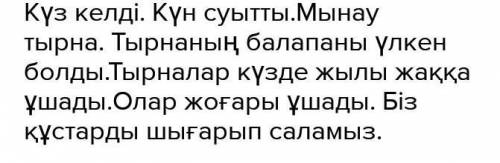 Келді, суытты. Мынау – Тырнаныңбалапаны болды. Тырналар күзде жаққа ұшады.Олар ұшады. Біз құст