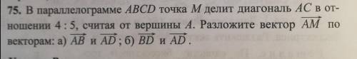 В параллелограмме ABCD точка M делит диагональ AC в отношении 4:5, считая от вершины А. Разложить ве