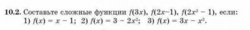 Составьте сложные функции f(3x), f(2x-1), f(2x^2-1), если: 1) f(x)=x-1; 2) f(x)=3-2x^2; 3) f(x)=3x-x