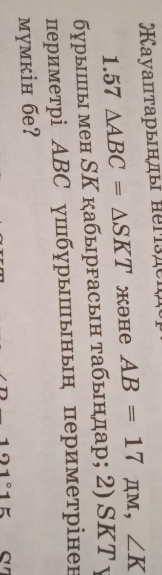 ∆ABC=∆SKT және AB=17дм,K=70°18.1)в бұрышы мен SK қабырғасын табыңдар;2)SKT үшбұрышының периметрі ABC