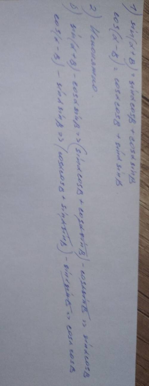 1Напишите формулы sin (a+b) cos (a - b).2. Упростите выражение :a) cos(a+b) cos (a - b)+sin (atBlsin