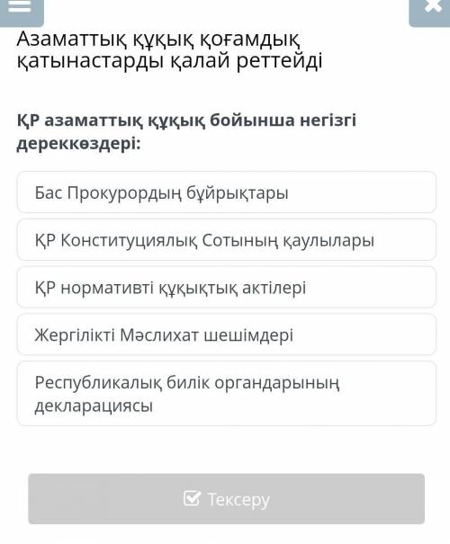 Можно ответ класс кукук негиздери сори Каз яз нету кливаш онлайн мектеп​