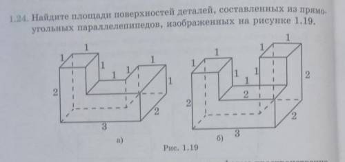 Найдите площади поверхностей деталей состваленных из прямоугольных паралепипидов изображенных на рис