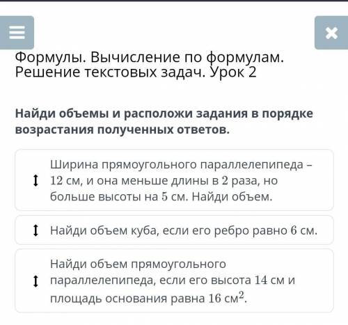 Найди объемы и расположи задание в порядке возрастания полученных ответов СЕЙЧАС НУЖНО 5 КЛАСС​