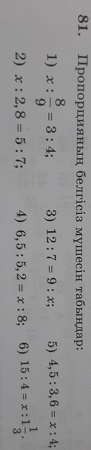 81. Пропорцияның белгісіз мүшесін табыңдар: 81) х:- 3: 4; 3) 12:7 = 9: x; 5) 4, 5:3, 6 = x: 4;92) x: