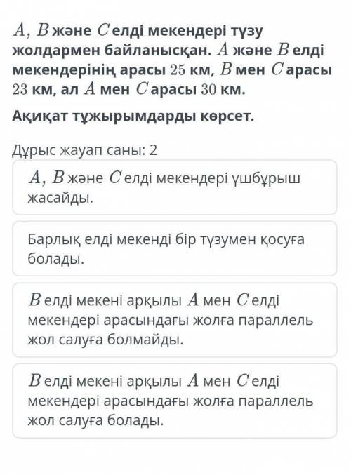 A, B және C елді мекендері түзу жолдармен байланысқан. A және B елді мекендерінің арасы 25 км, B мен