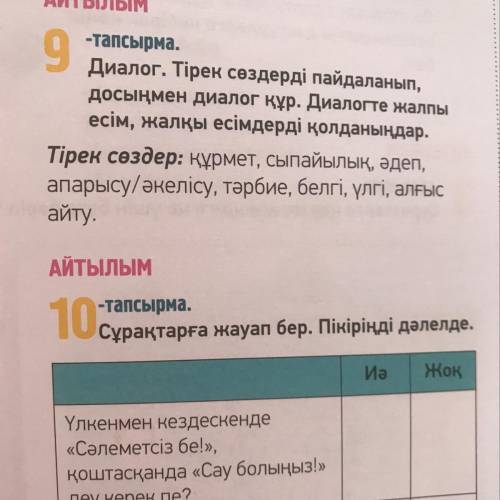 АЙТЫЛЫМ 9 -тапсырма. Диалог. Тірек сөздерді пайдаланып, досыңмен диалог құр. Диалогте жалпы есім, жа