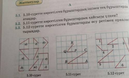 5.10-суретте көрсетілген бұрыштардың ішінен тен бұрыштарды атандар​