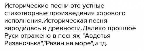 ответьте на вопросы 1. Что вы узнали об исторических песнях?2. Как проявляется в исторических песнях