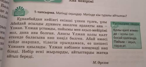 мәтін мазмұнын түсініп оқындар,мәтіндегімәліметтерді жинақтап,кім туралы айтылғандығын анықтандар.-п