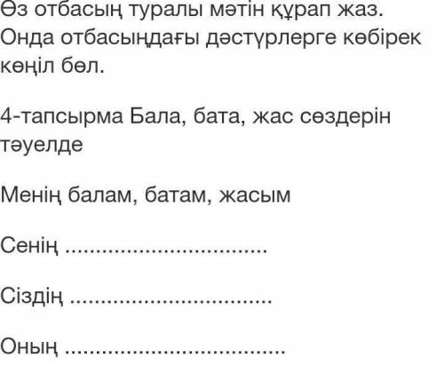 Өз отбасың туралы мәтін құрап жаз.Онда отбасыңдағы дәстурлерге көбірек көңіл бөл.​