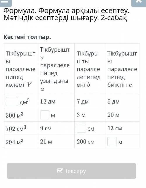 Формула. Формула арқылы есептеу. Мәтіндік есептерді шығару. 2-сабақ Кестені толтыр.Тікбұрышты паралл