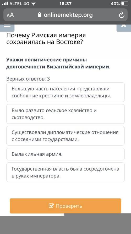 кажи политические причины долговечности Византийской империи. Верных ответов: 3 Большую часть населе