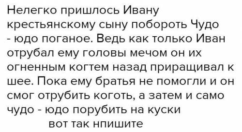 Композиция сказки иван крестьянский сын и чудо юдо