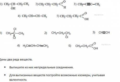 Даны два ряда веществ. ⦁ Выпишите из них непредельные соединения. ⦁ Для выписанных веществ постройте