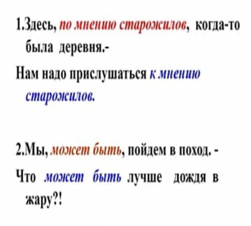 Сравните предложения и объясните, в каких предложениях выделенные слова являются водными, а в каких